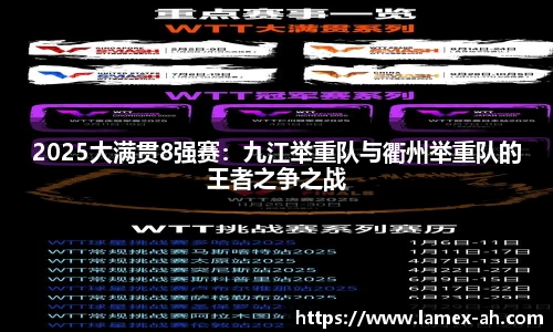 2025大满贯8强赛：九江举重队与衢州举重队的王者之争之战
