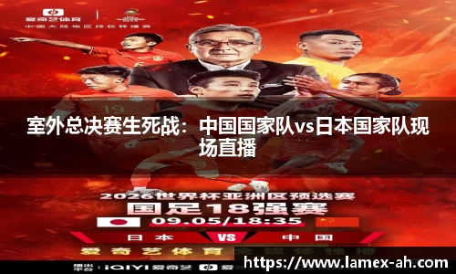 室外总决赛生死战：中国国家队vs日本国家队现场直播