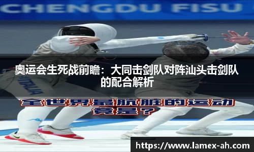 奥运会生死战前瞻：大同击剑队对阵汕头击剑队的配合解析