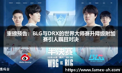 重磅预告：BLG与DRX的世界大师赛升降级附加赛引人瞩目对决