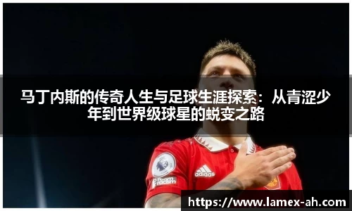 马丁内斯的传奇人生与足球生涯探索：从青涩少年到世界级球星的蜕变之路
