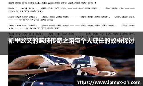 凯里欧文的篮球传奇之路与个人成长的故事探讨