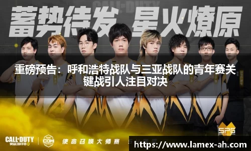 重磅预告：呼和浩特战队与三亚战队的青年赛关键战引人注目对决