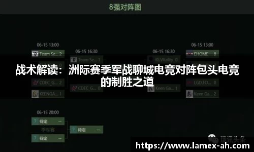 战术解读：洲际赛季军战聊城电竞对阵包头电竞的制胜之道
