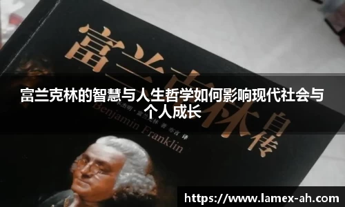 富兰克林的智慧与人生哲学如何影响现代社会与个人成长