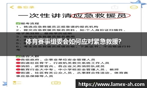 体育赛事组委会如何应对紧急救援？