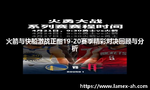 火箭与快船激战正酣19-20赛季精彩对决回顾与分析