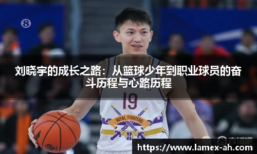 刘晓宇的成长之路：从篮球少年到职业球员的奋斗历程与心路历程