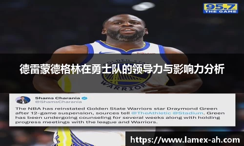 德雷蒙德格林在勇士队的领导力与影响力分析