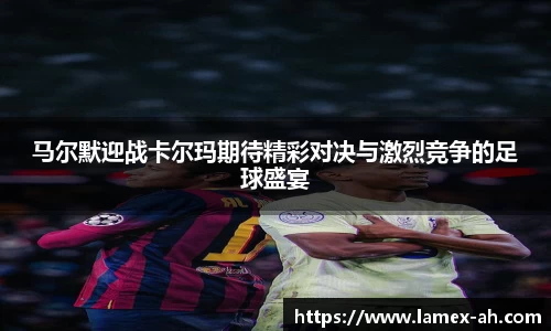马尔默迎战卡尔玛期待精彩对决与激烈竞争的足球盛宴