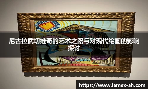 尼古拉武切维奇的艺术之路与对现代绘画的影响探讨