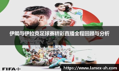 伊朗与伊拉克足球赛精彩直播全程回顾与分析