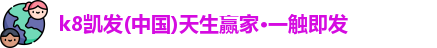 k8凯发